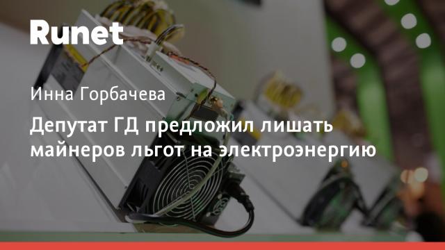 Депутат ГД предложил лишать майнеров льгот на электроэнергию