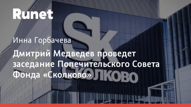 Дмитрий Медведев проведет заседание Попечительского Совета Фонда «Сколково»