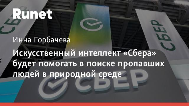 Искусственный интеллект «Сбера» будет помогать в поиске пропавших людей в природной среде