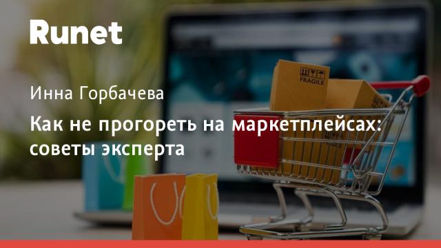 Как не прогореть на маркетплейсах: советы эксперта