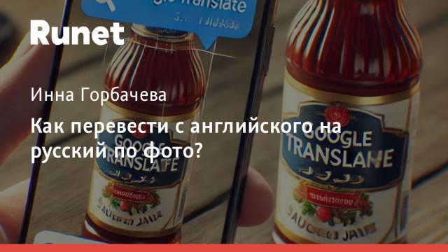 Как перевести с английского на русский по фото?