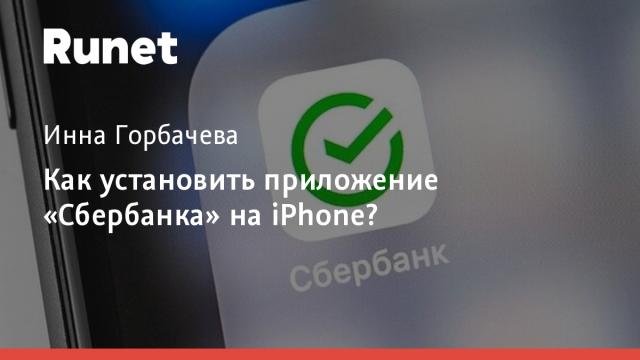 Как установить приложение «Сбербанка» на iPhone?