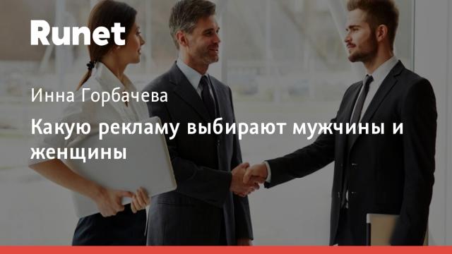 Какую рекламу выбирают мужчины и женщины