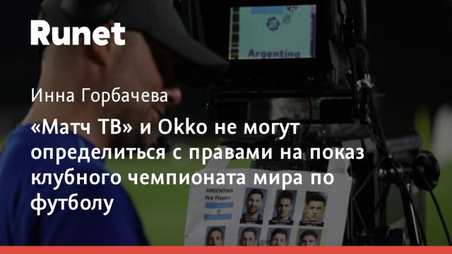 «Матч ТВ» и Okko не могут определиться с правами на показ клубного чемпионата мира по футболу