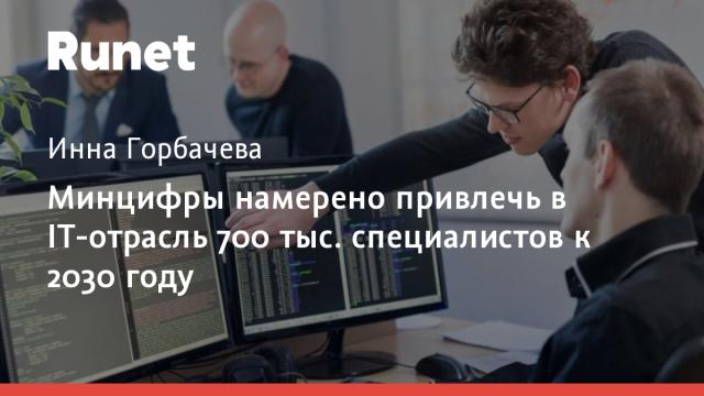 Минцифры намерено привлечь в IT-отрасль 700 тыс. специалистов к 2030 году