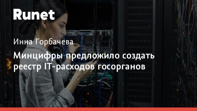 Минцифры предложило создать реестр IT-расходов госорганов