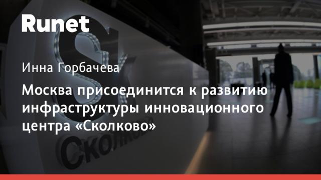 Москва присоединится к развитию инфраструктуры инновационного центра «Сколково»