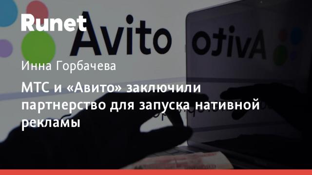 МТС и «Авито» заключили партнерство для запуска нативной рекламы