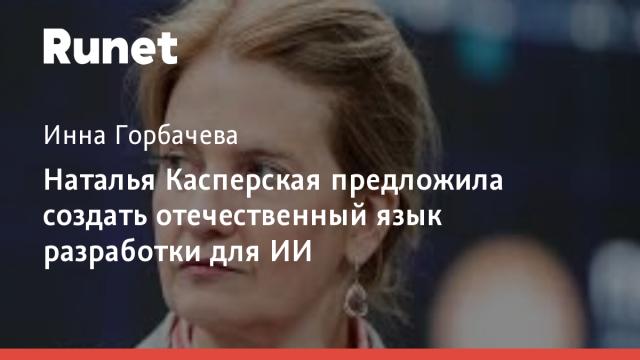 Наталья Касперская предложила создать отечественный язык разработки для ИИ