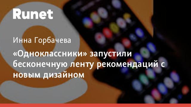«Одноклассники» запустили бесконечную ленту рекомендаций с новым дизайном