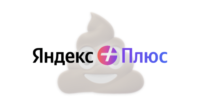 Подписка «Яндекс Плюс» скатилась в плинтус: куча мусора задорого вместо выгоды и приятных впечатлений