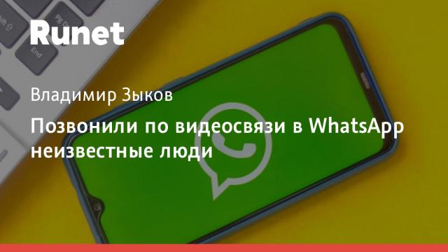 Позвонили по видеосвязи в WhatsApp неизвестные люди