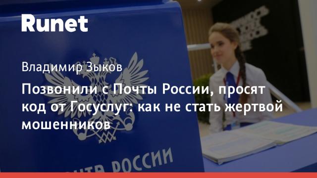 Позвонили с Почты России, просят код от Госуслуг: как не стать жертвой мошенников