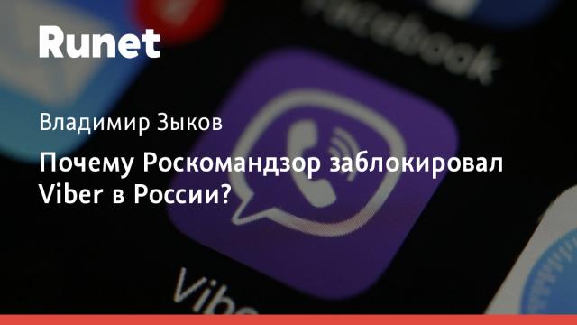 Почему Роскомандзор заблокировал Viber в России?