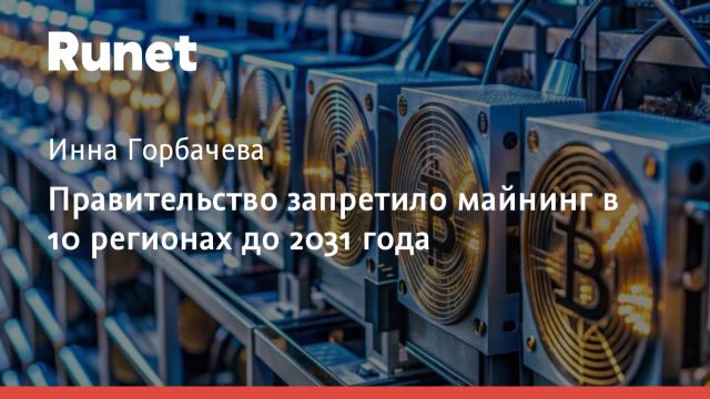 Правительство запретило майнинг в 10 регионах до 2031 года