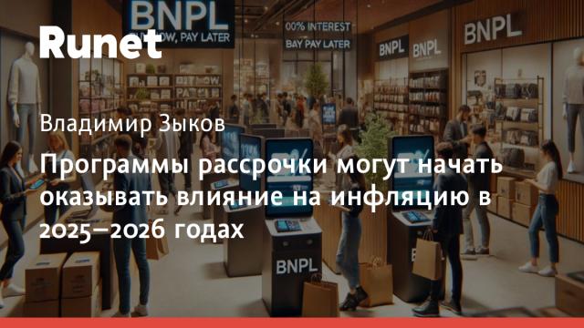 Программы рассрочки могут начать оказывать влияние на инфляцию в 2025–2026 годах