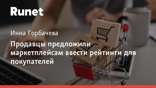 Продавцы предложили маркетплейсам ввести рейтинги для покупателей