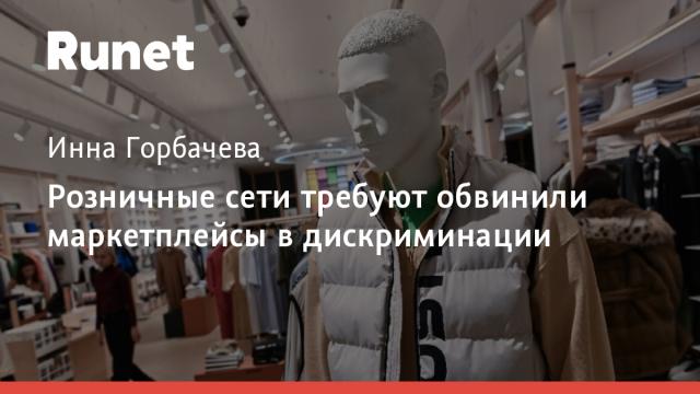 Розничные сети требуют обвинили маркетплейсы в дискриминации