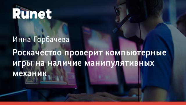 Роскачество проверит компьютерные игры на наличие манипулятивных механик