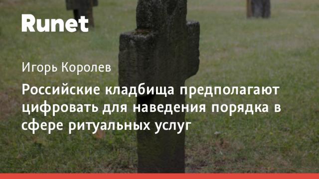 Российские кладбища предполагают цифровать для наведения порядка в сфере ритуальных услуг