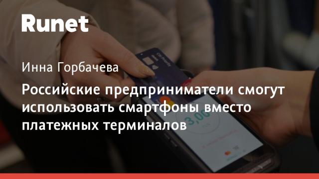 Российские предприниматели смогут использовать смартфоны вместо платежных терминалов