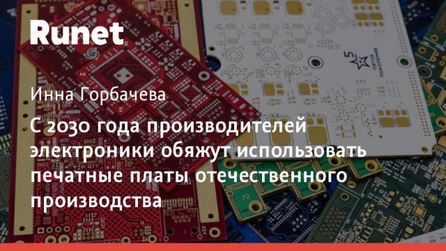 С 2030 года производителей электроники обяжут использовать печатные платы отечественного производства