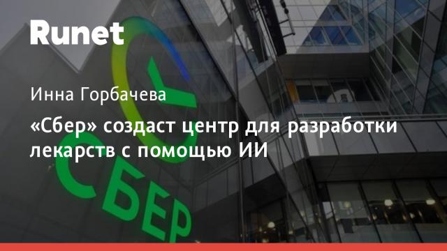 «Сбер» создаст центр для разработки лекарств с помощью ИИ