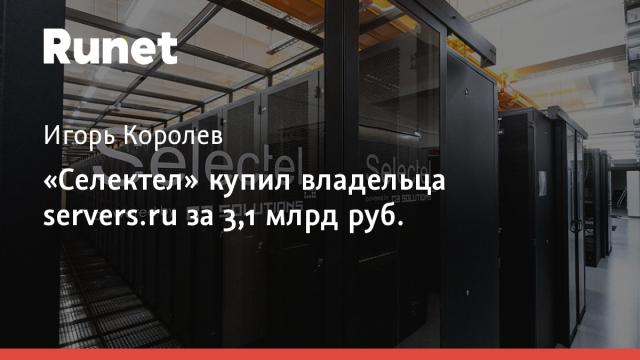 «Селектел» купил владельца servers.ru за 3,1 млрд руб.