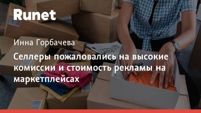 Селлеры пожаловались на высокие комиссии и стоимость рекламы на маркетплейсах