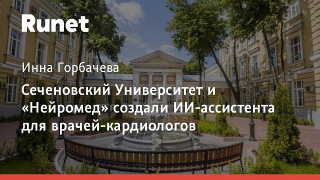 Сеченовский Университет и «Нейромед» создали ИИ-ассистента для врачей-кардиологов