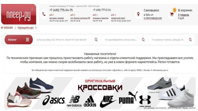 Суд арестовал счета внезапно закрывшегося магазина «Плеер.ру» и его владельца