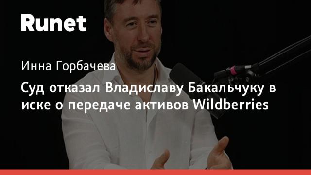 Суд отказал Владиславу Бакальчуку в иске о передаче активов Wildberries