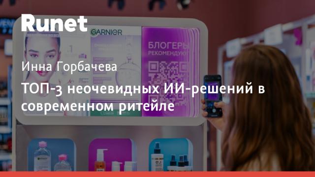 ТОП-3 неочевидных ИИ-решений в современном ритейле