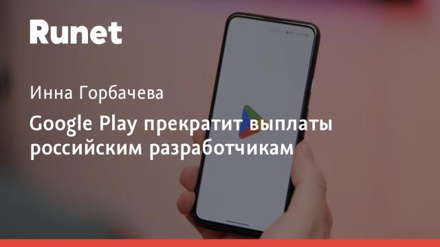 Google Play прекратит выплаты российским разработчикам