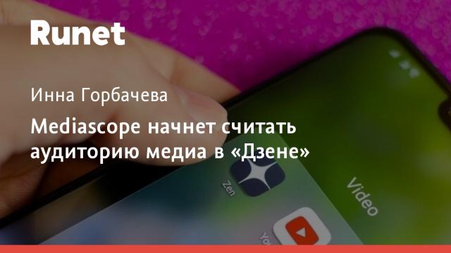 Mediascope начнет считать аудиторию медиа в «Дзене»