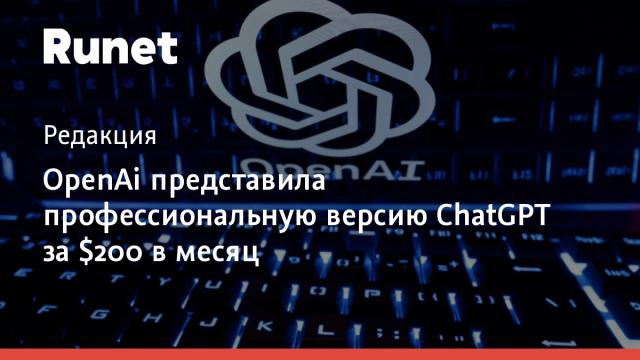 OpenAi представила профессиональную версию ChatGPT за $200 в месяц