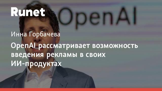 OpenAI рассматривает возможность введения рекламы в своих ИИ-продуктах