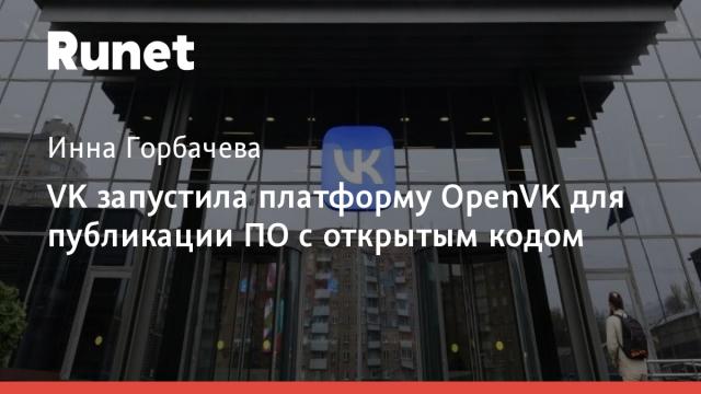 VK запустила платформу OpenVK для публикации ПО с открытым кодом