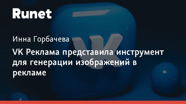 VK Реклама представила инструмент для генерации изображений в рекламе