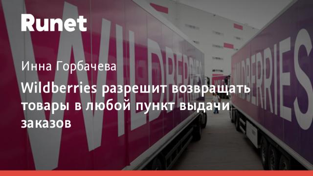 Wildberries разрешит возвращать товары в любой пункт выдачи заказов