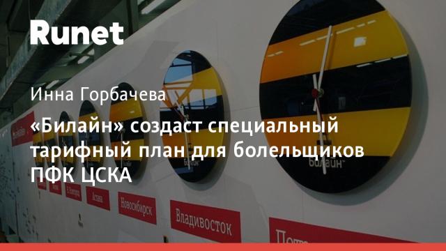 «Билайн» создаст специальный тарифный план для болельщиков ПФК ЦСКА