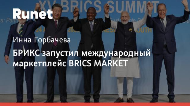 БРИКС запустил международный маркетплейс BRICS MARKET