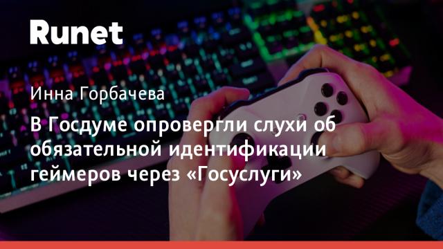 В Госдуме опровергли слухи об обязательной идентификации геймеров через «Госуслуги»