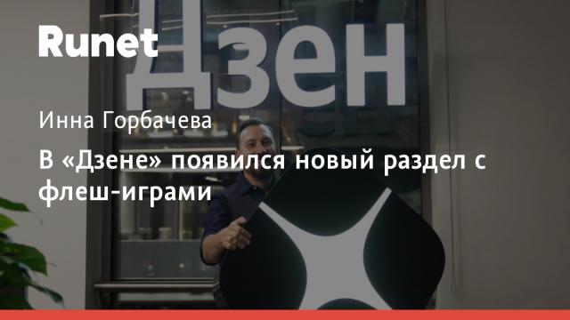 В «Дзене» появился новый раздел с флеш-играми