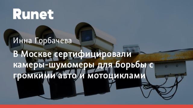 В Москве сертифицировали камеры-шумомеры для борьбы с громкими авто и мотоциклами