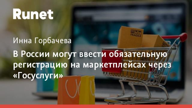 В России могут ввести обязательную регистрацию на маркетплейсах через «Госуслуги»