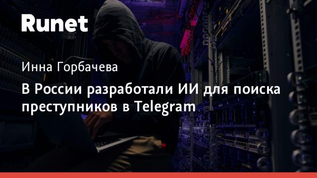 В России разработали ИИ для поиска преступников в Telegram