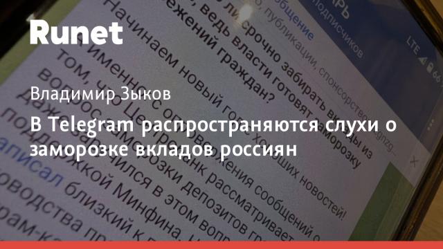 В Telegram распространяются слухи о заморозке вкладов россиян