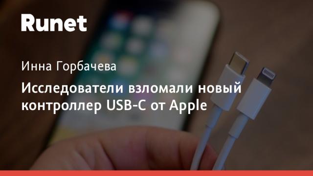 Исследователи взломали новый контроллер USB-C от Apple