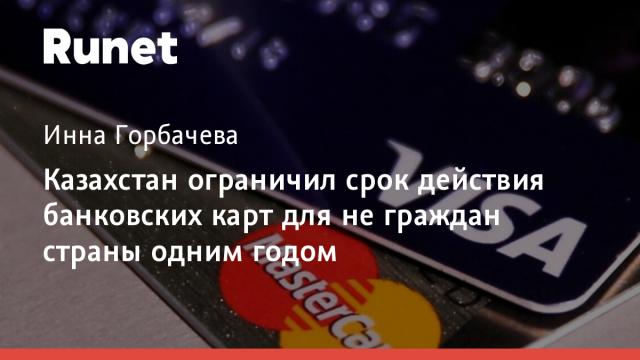 Казахстан ограничил срок действия банковских карт для не граждан страны одним годом
